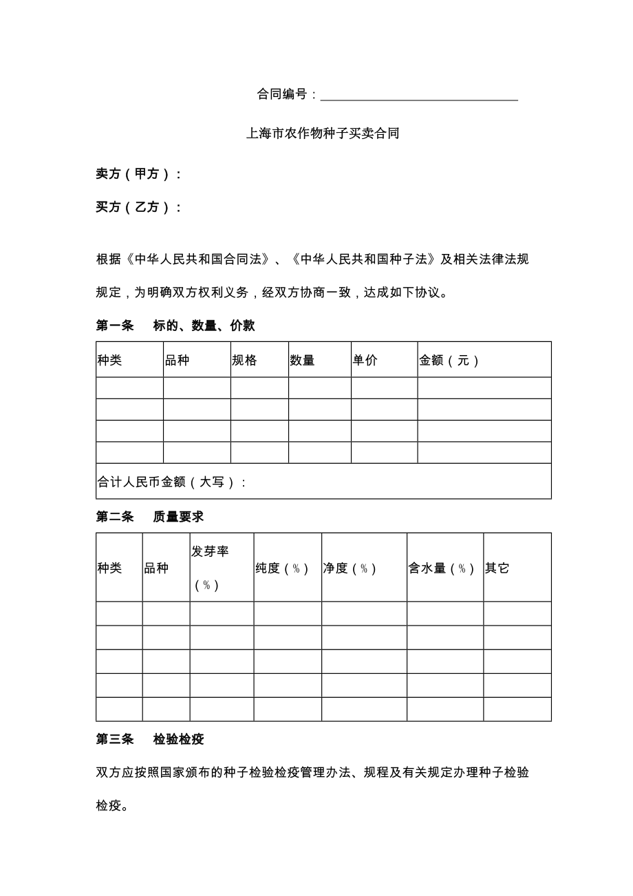 上海市农作物种子买卖合同.doc