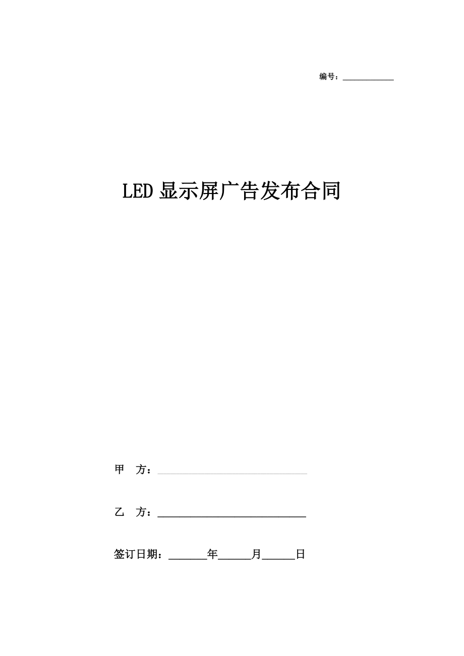 LED显示屏广告投放合同在行文库.doc