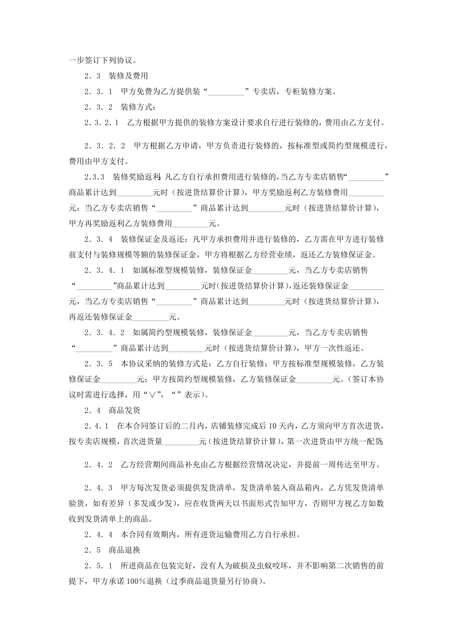 专卖店或专柜特许经营加盟合同协议书范本.doc