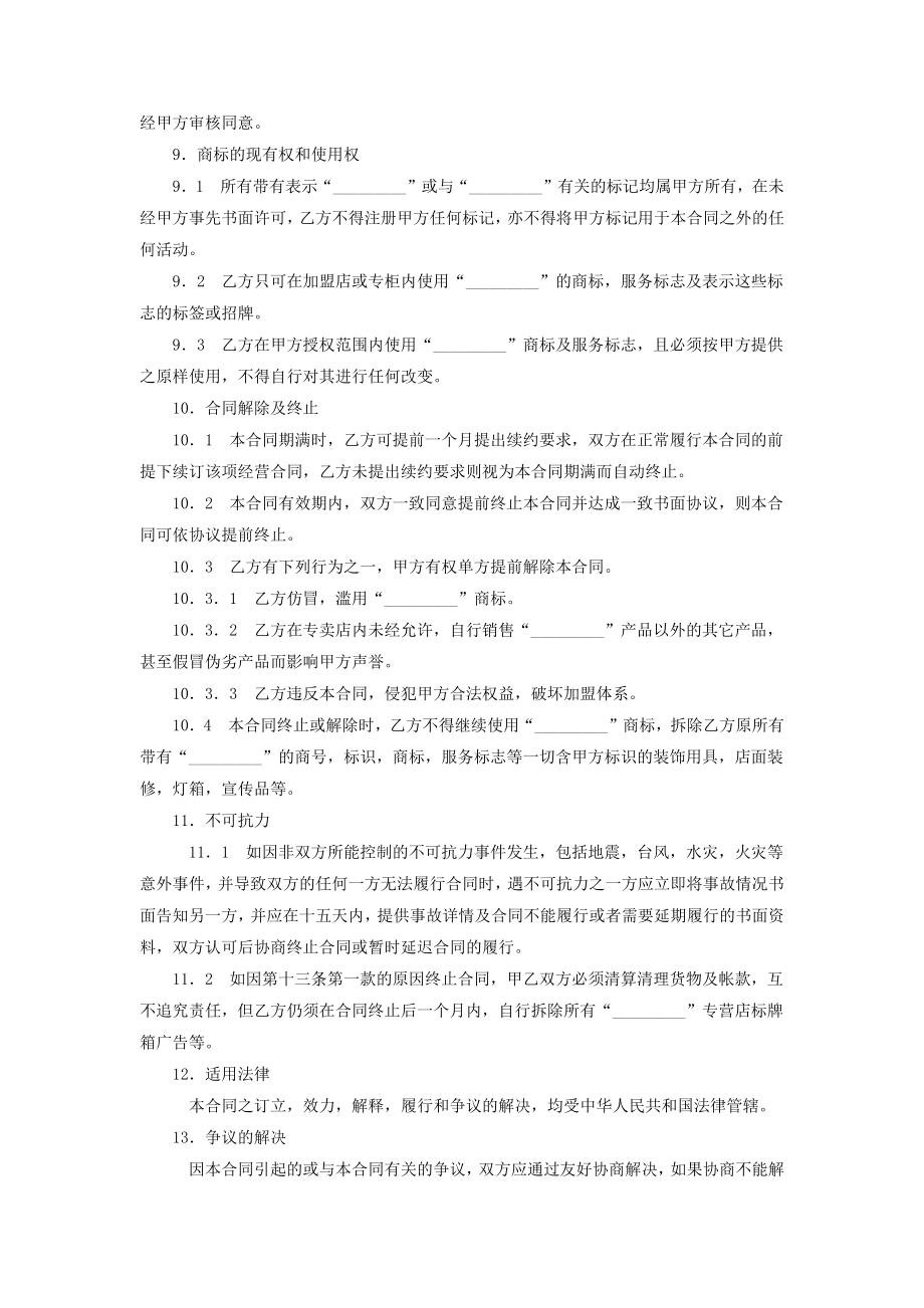 专卖店或专柜特许经营加盟合同协议书范本.doc