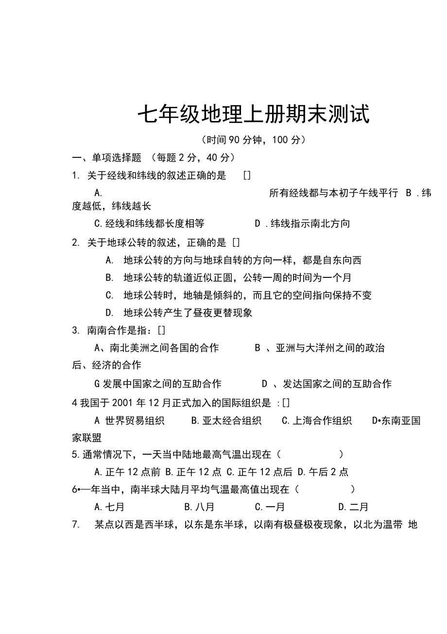 七年级地理上册期末考试卷.doc