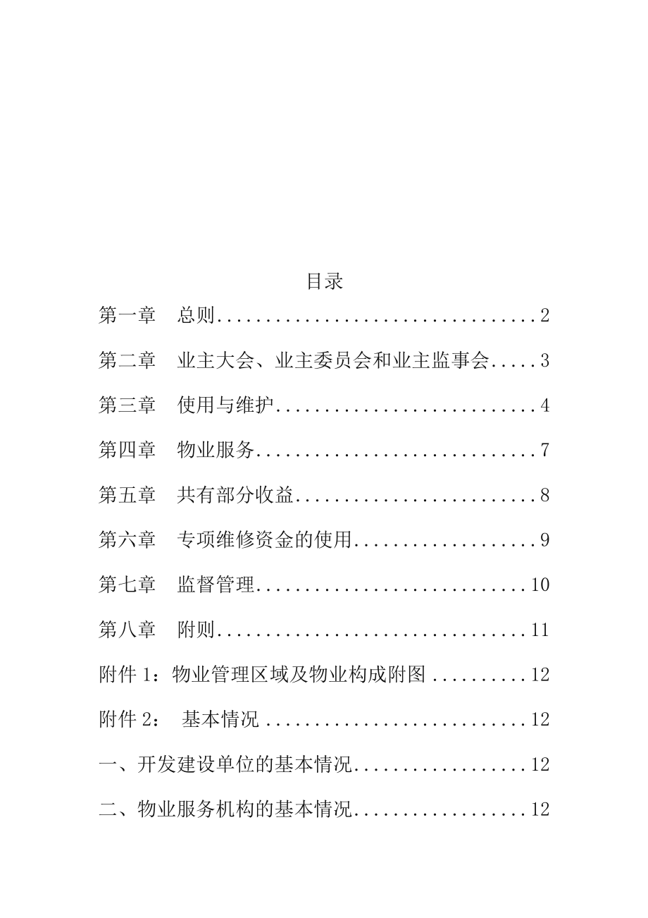 业委会业主管理规约(公示版).doc