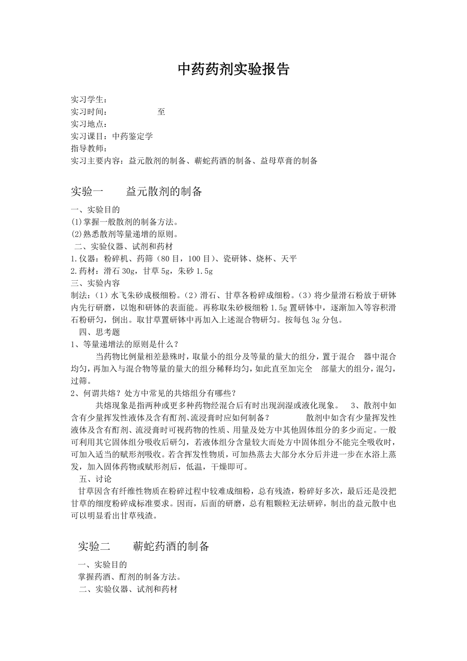 中药药剂学毕业实习实验报告.doc