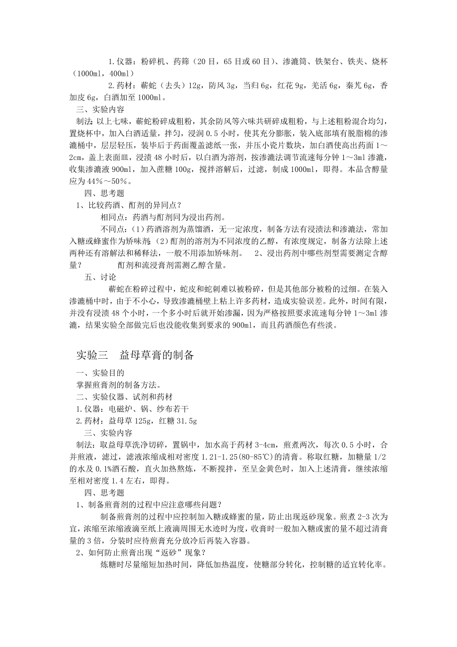 中药药剂学毕业实习实验报告.doc