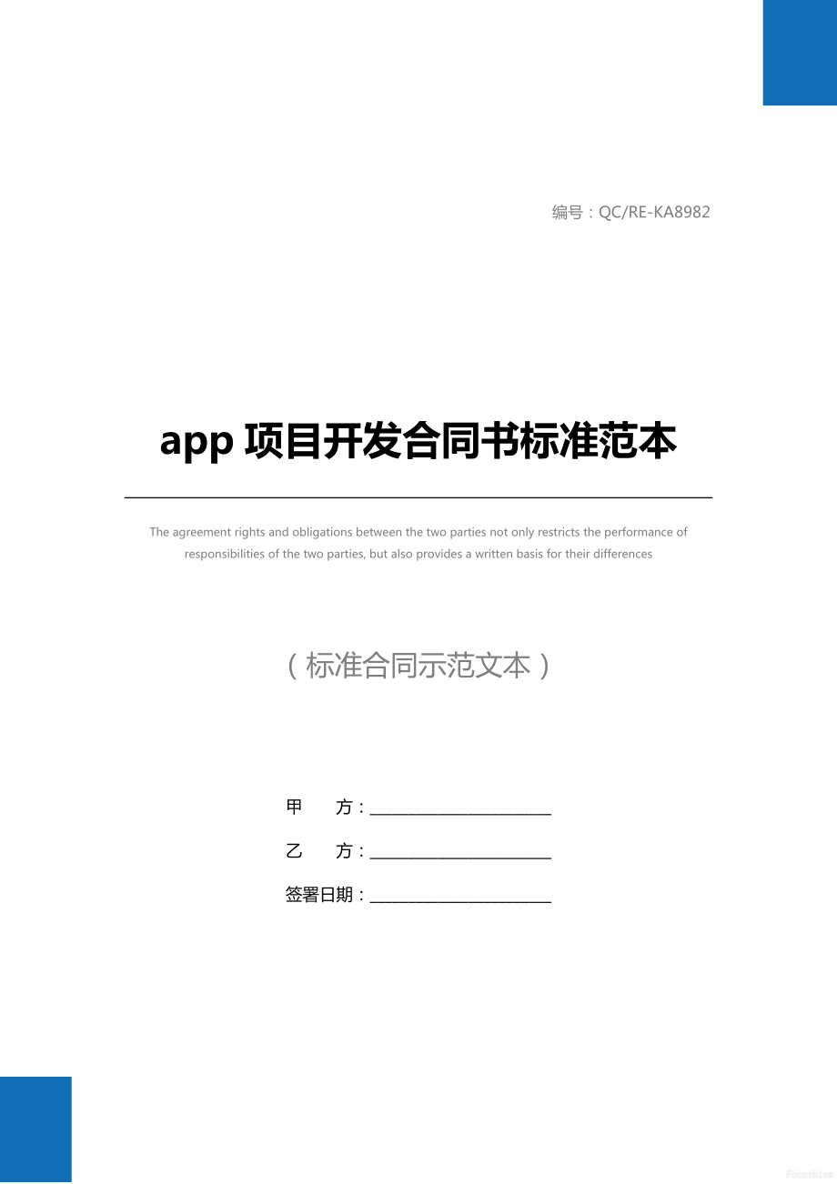 app项目开发合同书标准范本.doc