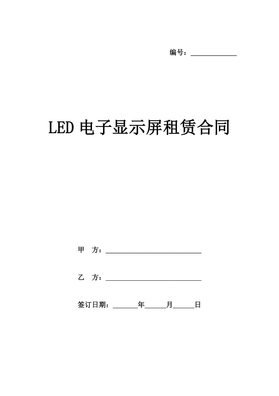 LED电子显示屏租赁合同样本.doc