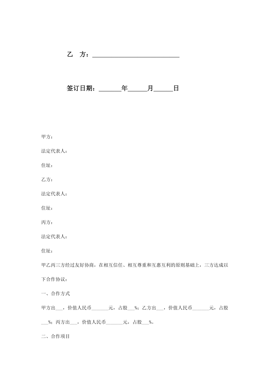 三方公司股份合作合同协议书范本.doc