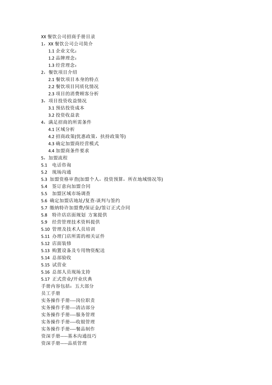 XX餐饮公司招商手册目录.doc