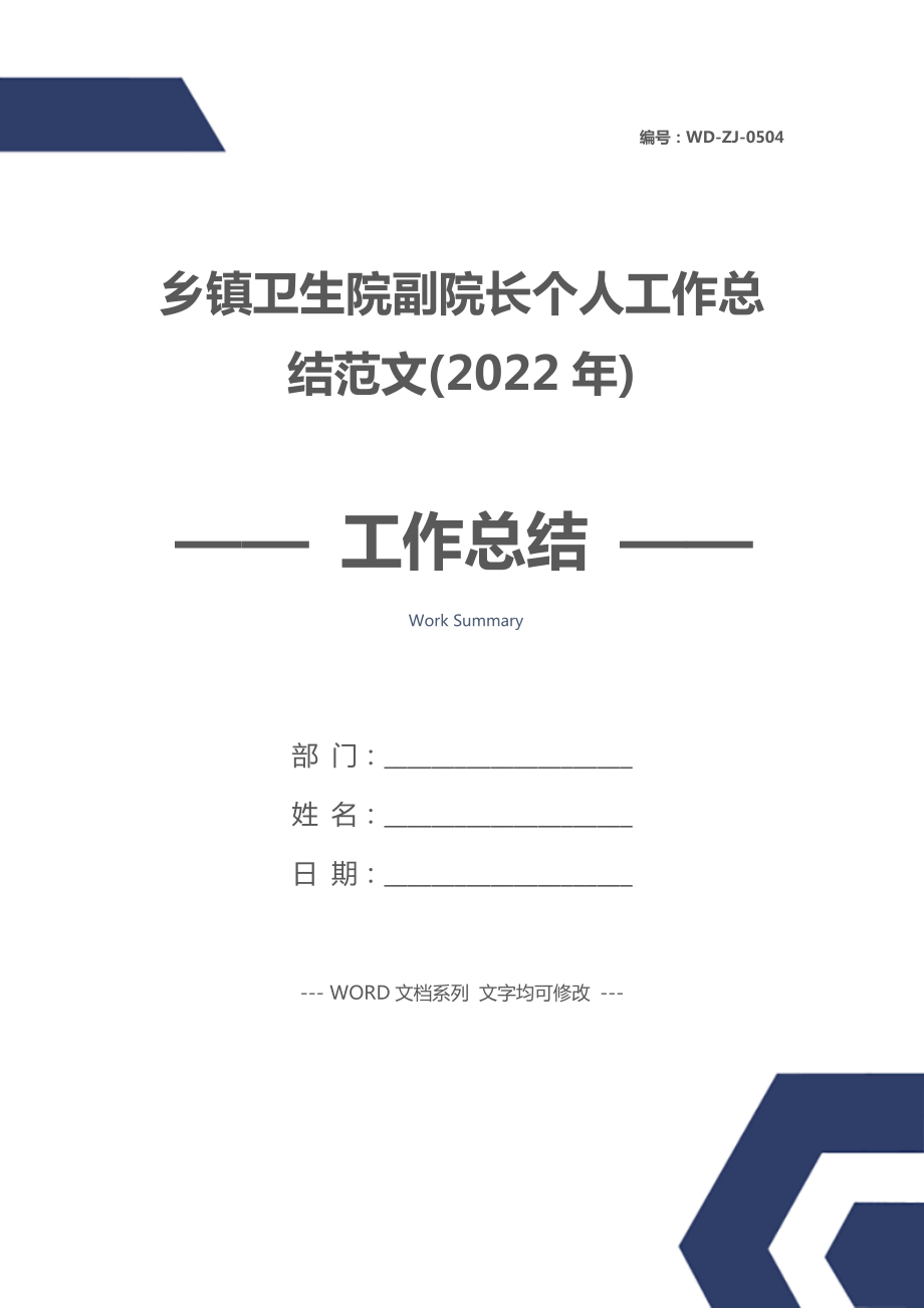 乡镇卫生院副院长个人工作总结范文(2022年).doc