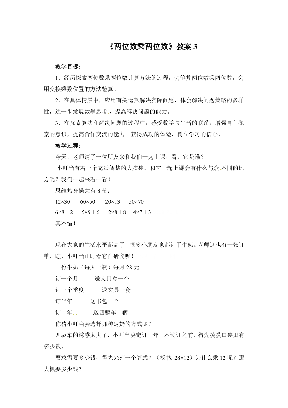 三年级下册数学教案两位数乘两位数3苏教版.doc