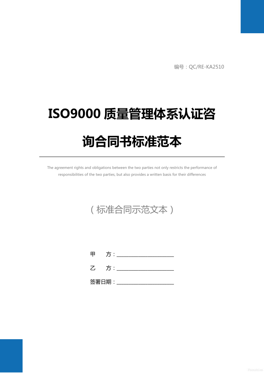 ISO9000质量管理体系认证咨询合同书标准范本.doc