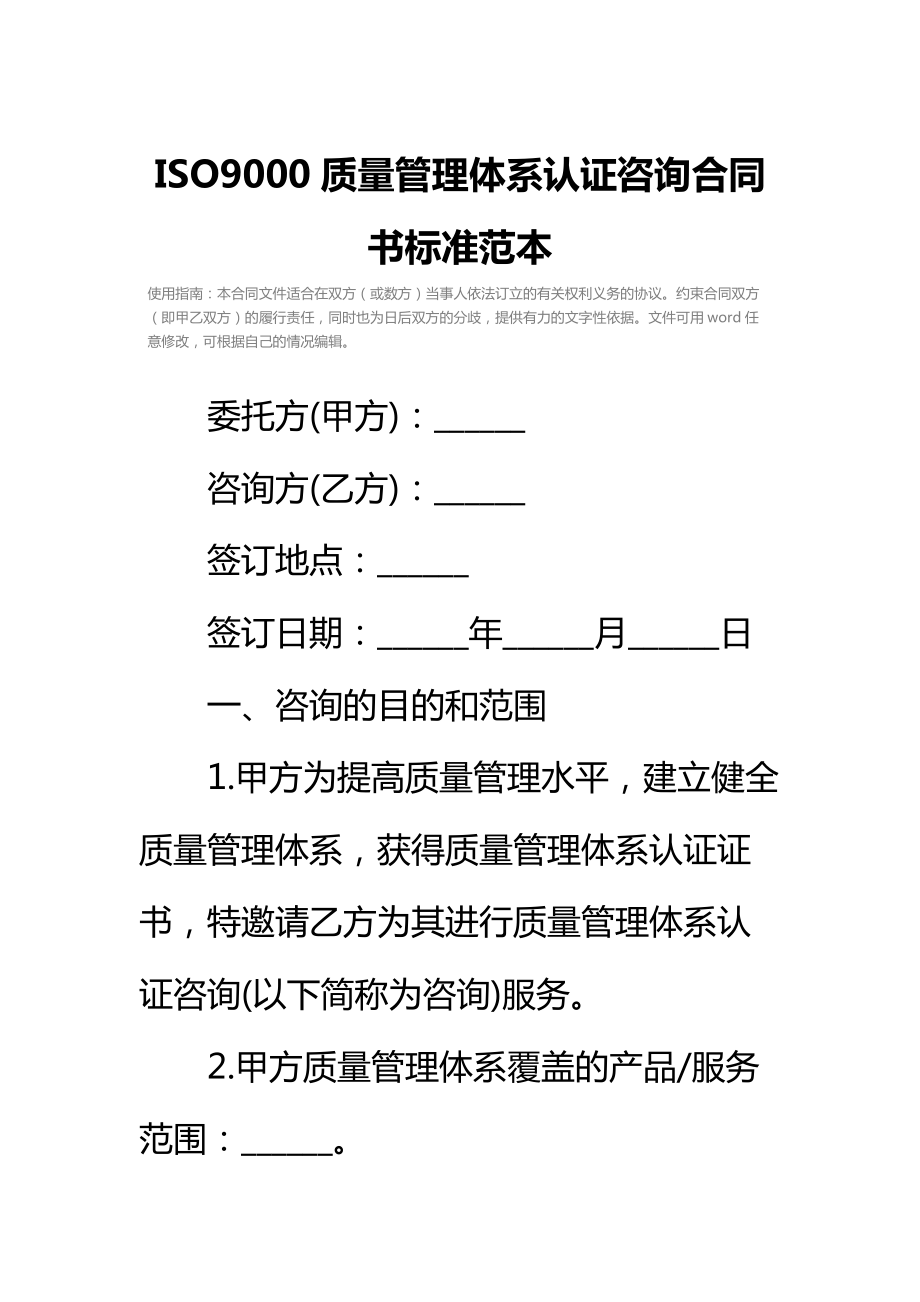 ISO9000质量管理体系认证咨询合同书标准范本.doc