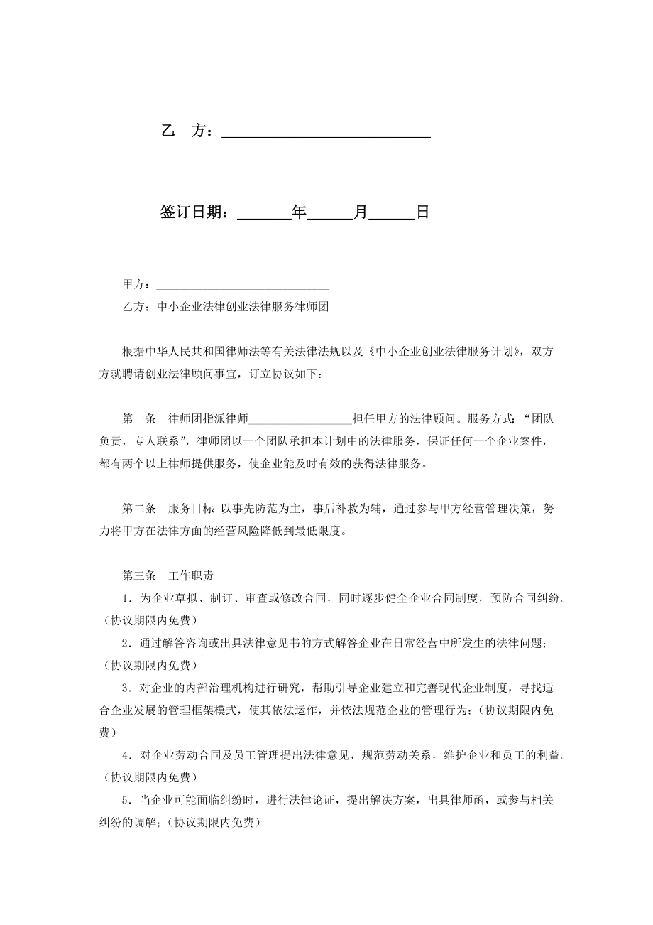 中小企业创业法律顾问聘请合同协议书范本.doc