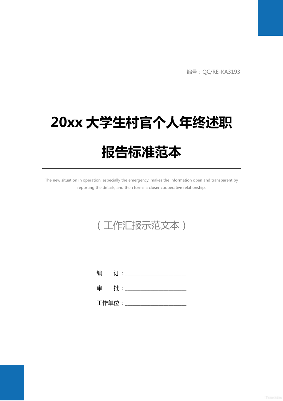 20 xx大学生村官个人年终述职报告标准范本.doc