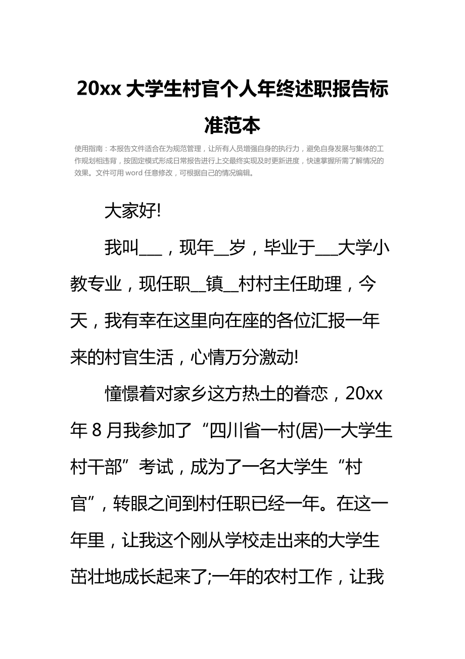 20 xx大学生村官个人年终述职报告标准范本.doc