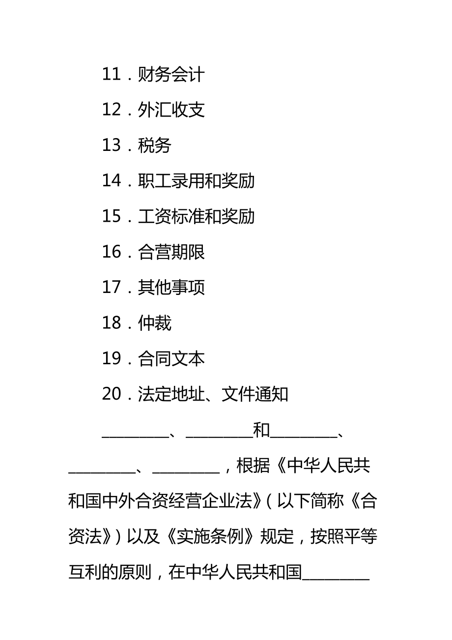 中外合资经营塑料制品企业合同新标准范本.doc