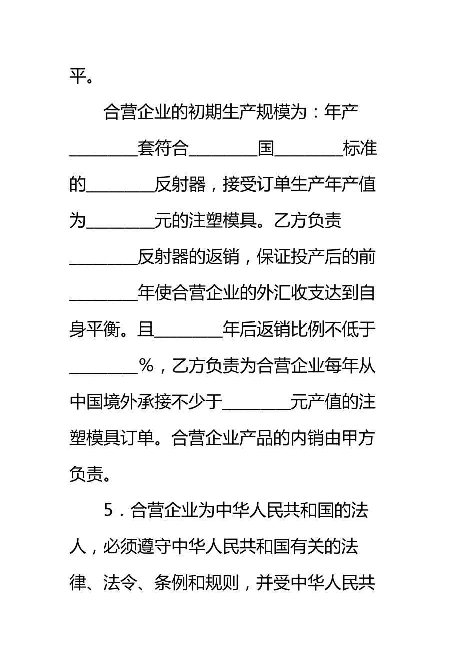 中外合资经营塑料制品企业合同新标准范本.doc