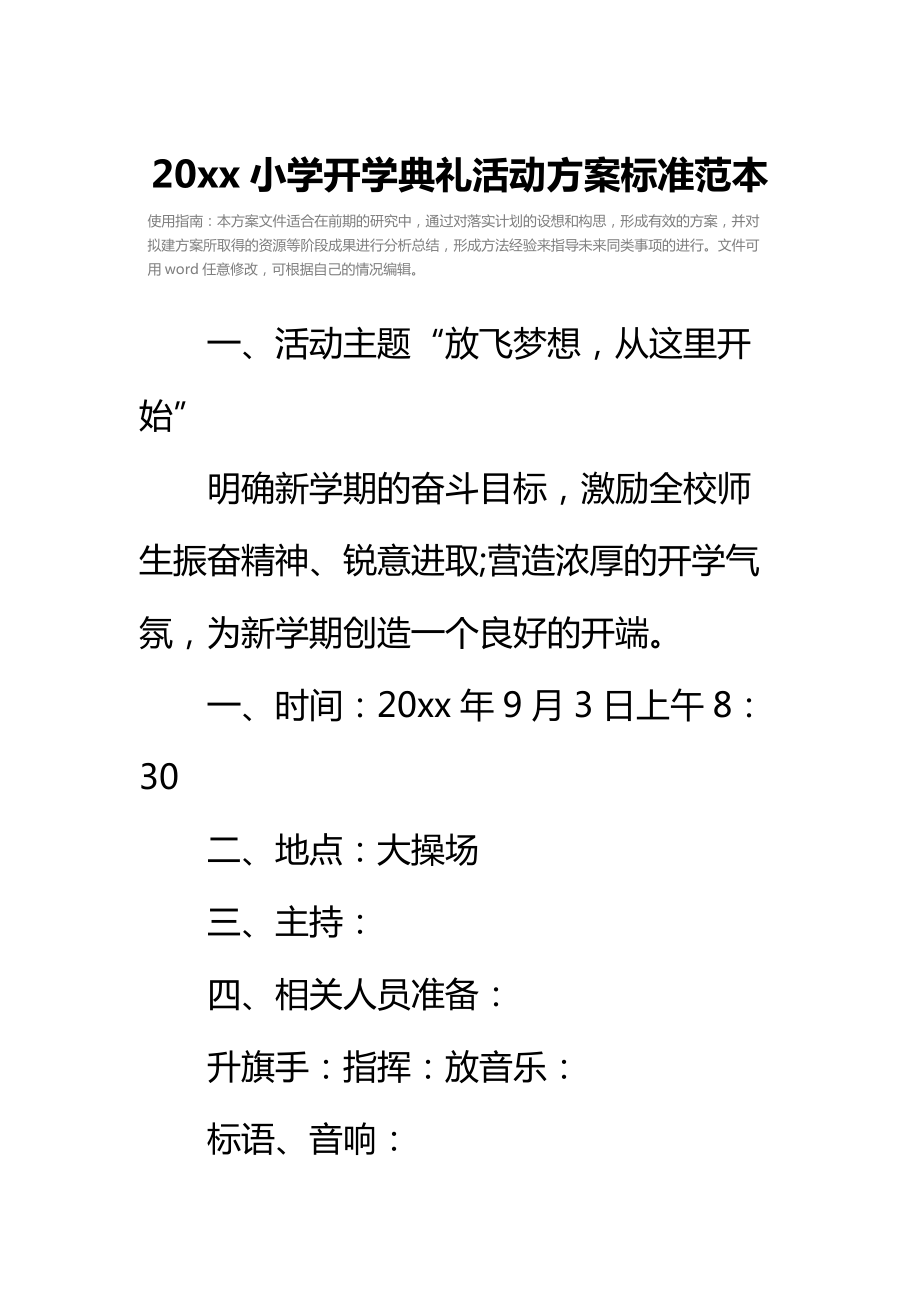 20 xx小学开学典礼活动方案标准范本_2.doc