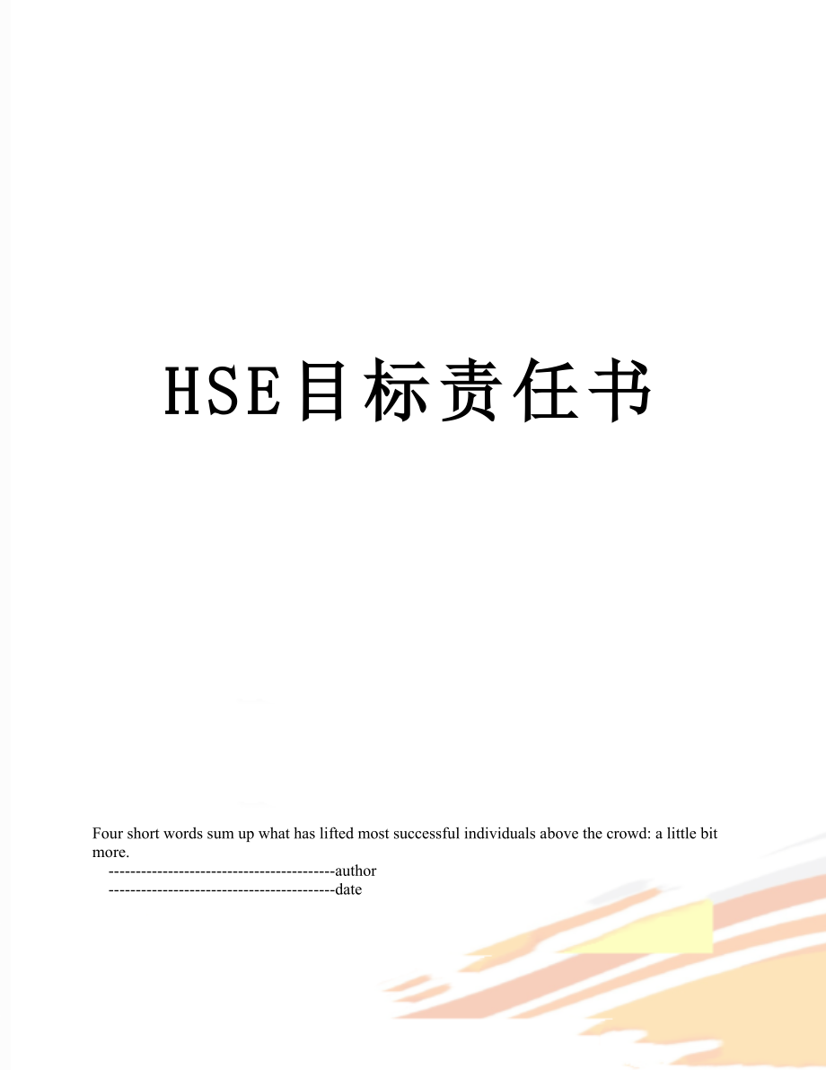 HSE目标责任书.doc