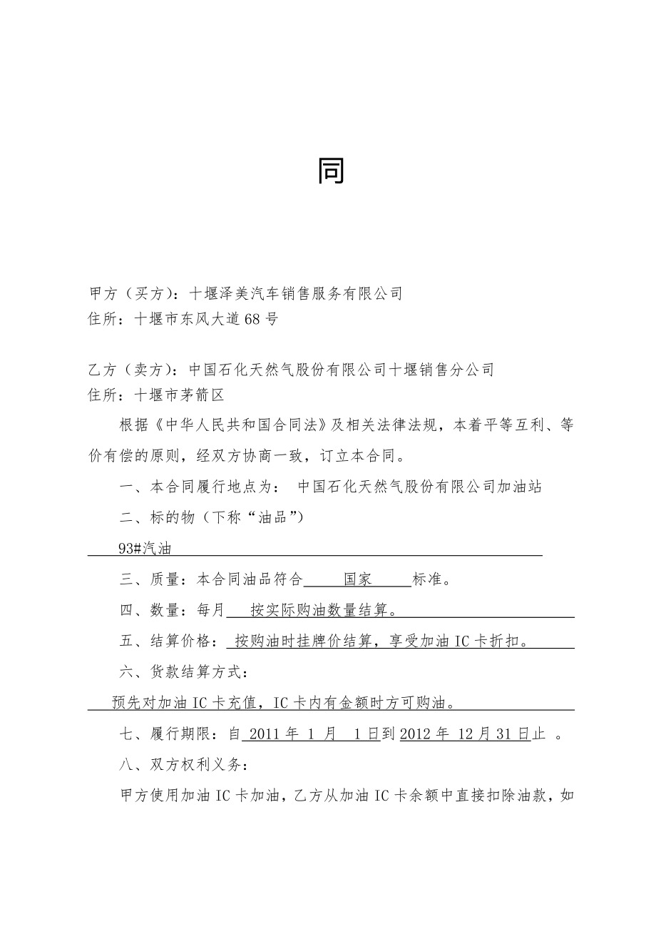 中石油加油站零售购销合同(加油卡样本).doc