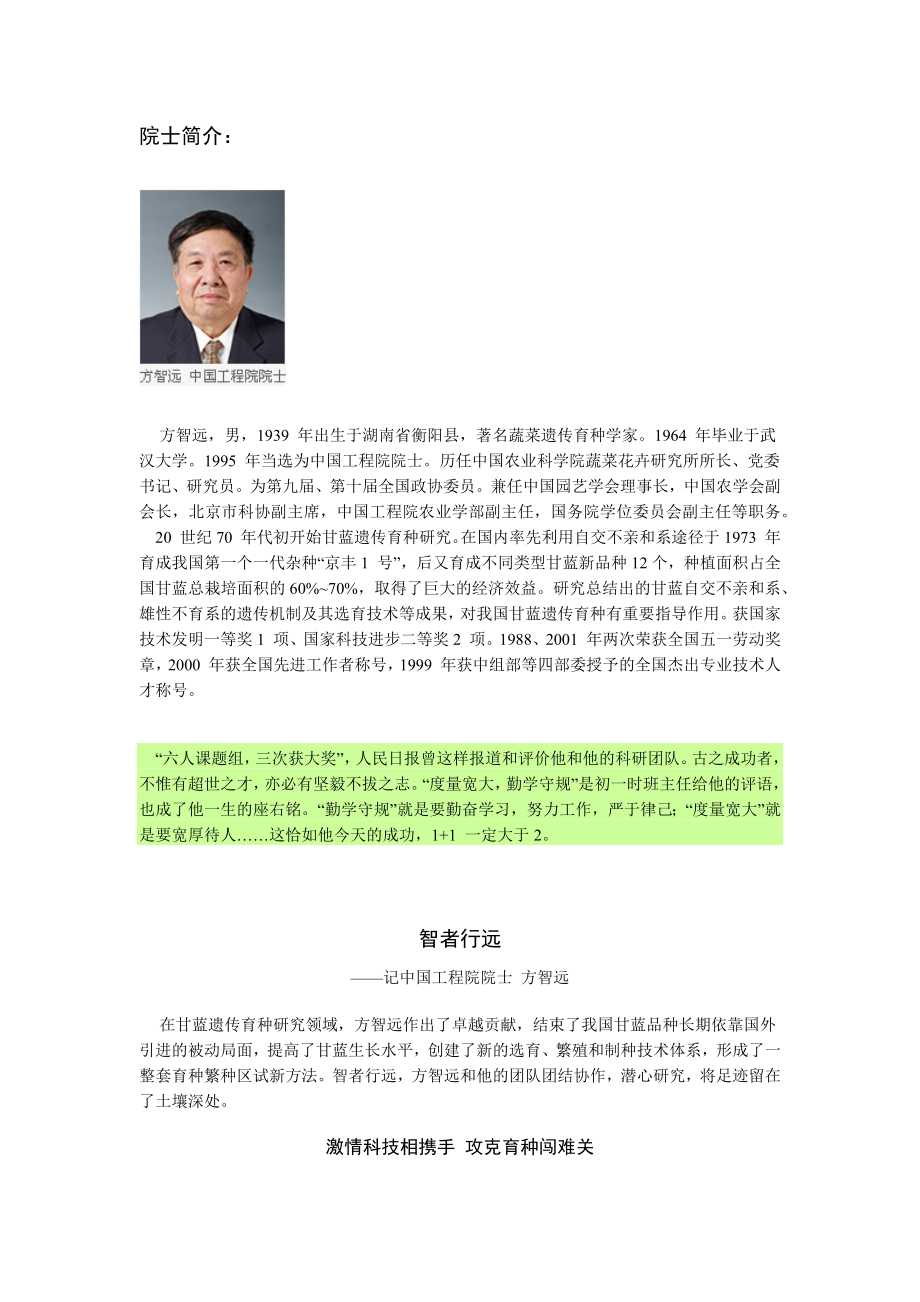 中国工程院院士方智远.doc