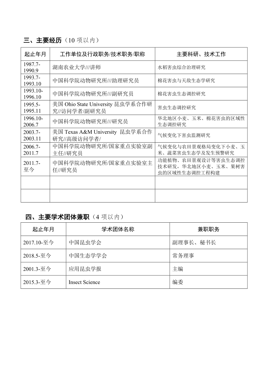 中国工程院院士.doc