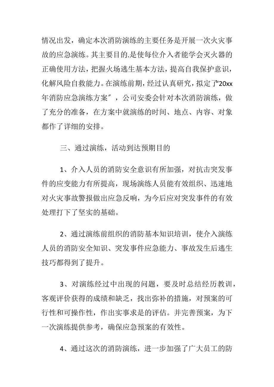 2023年公司消防应急预案演练活动总结.doc