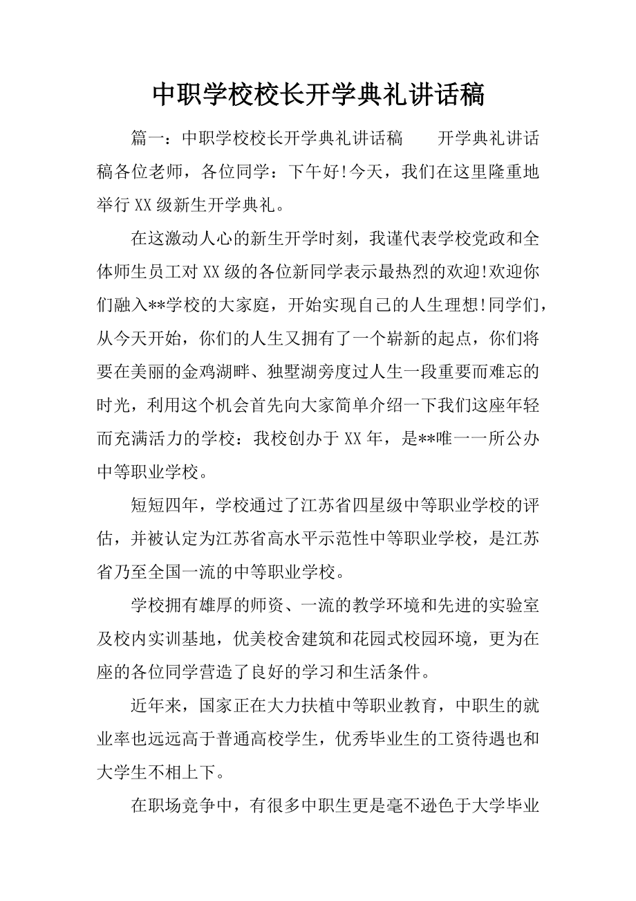 中职学校校长开学典礼讲话稿_1[推荐].doc