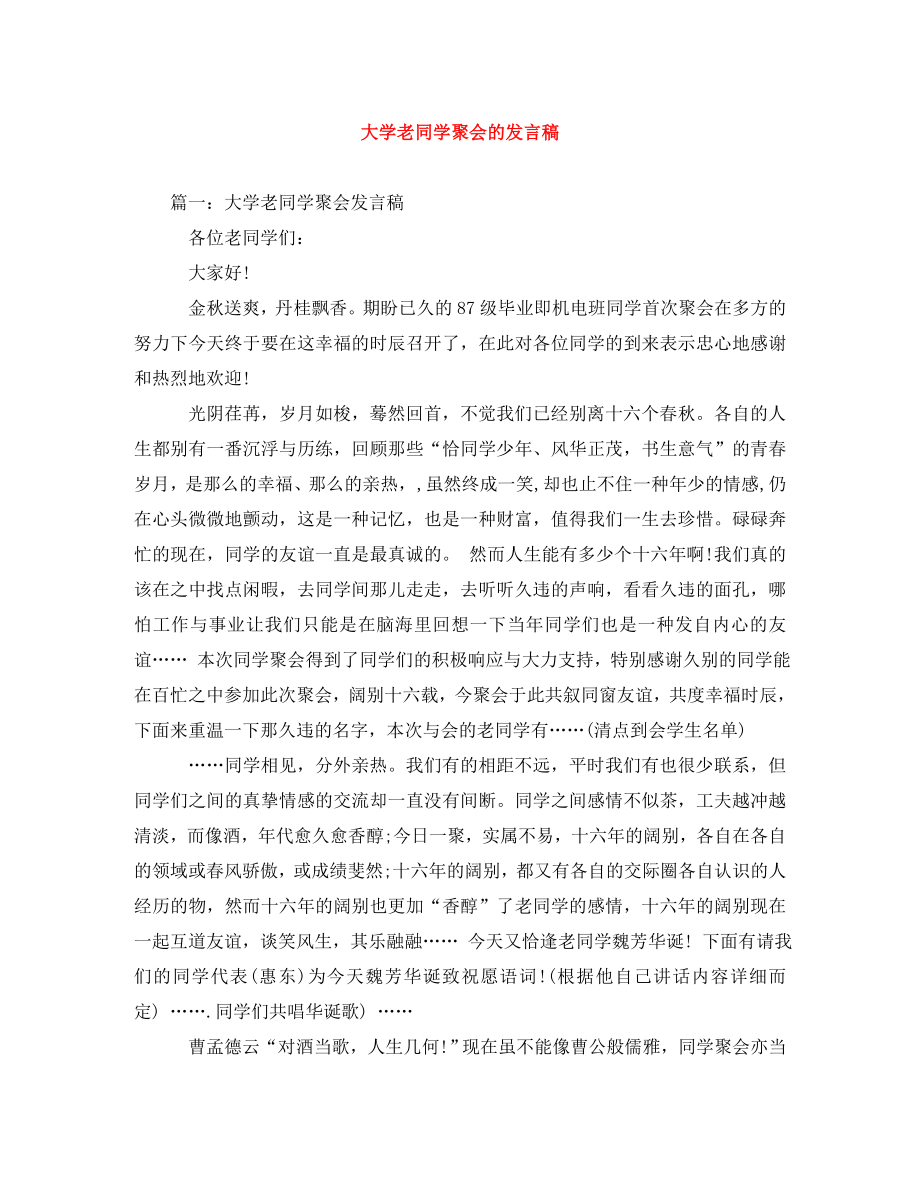 2023年大学老同学聚会的发言稿.doc