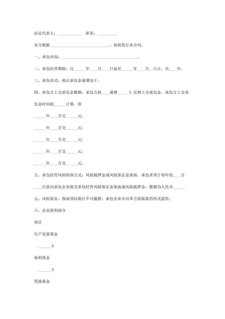 三资企业承包经营合同协议书范本2.doc