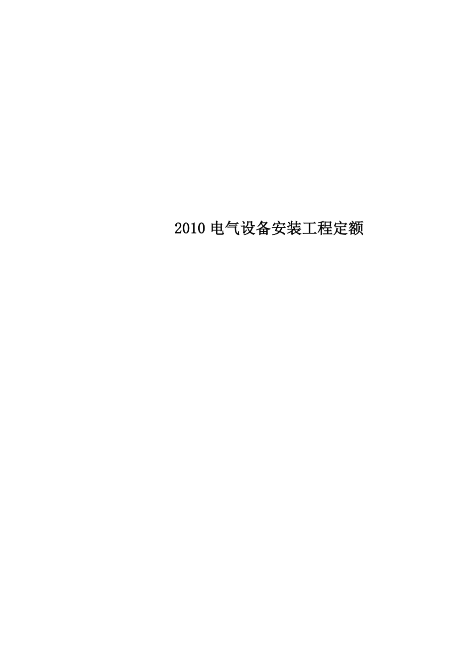 2010电气设备安装工程定额.doc