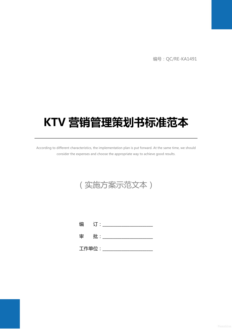 KTV营销管理策划书标准范本.doc