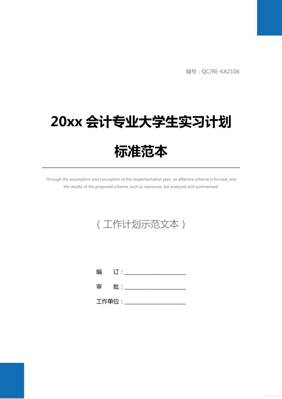 20 xx会计专业大学生实习计划标准范本.doc