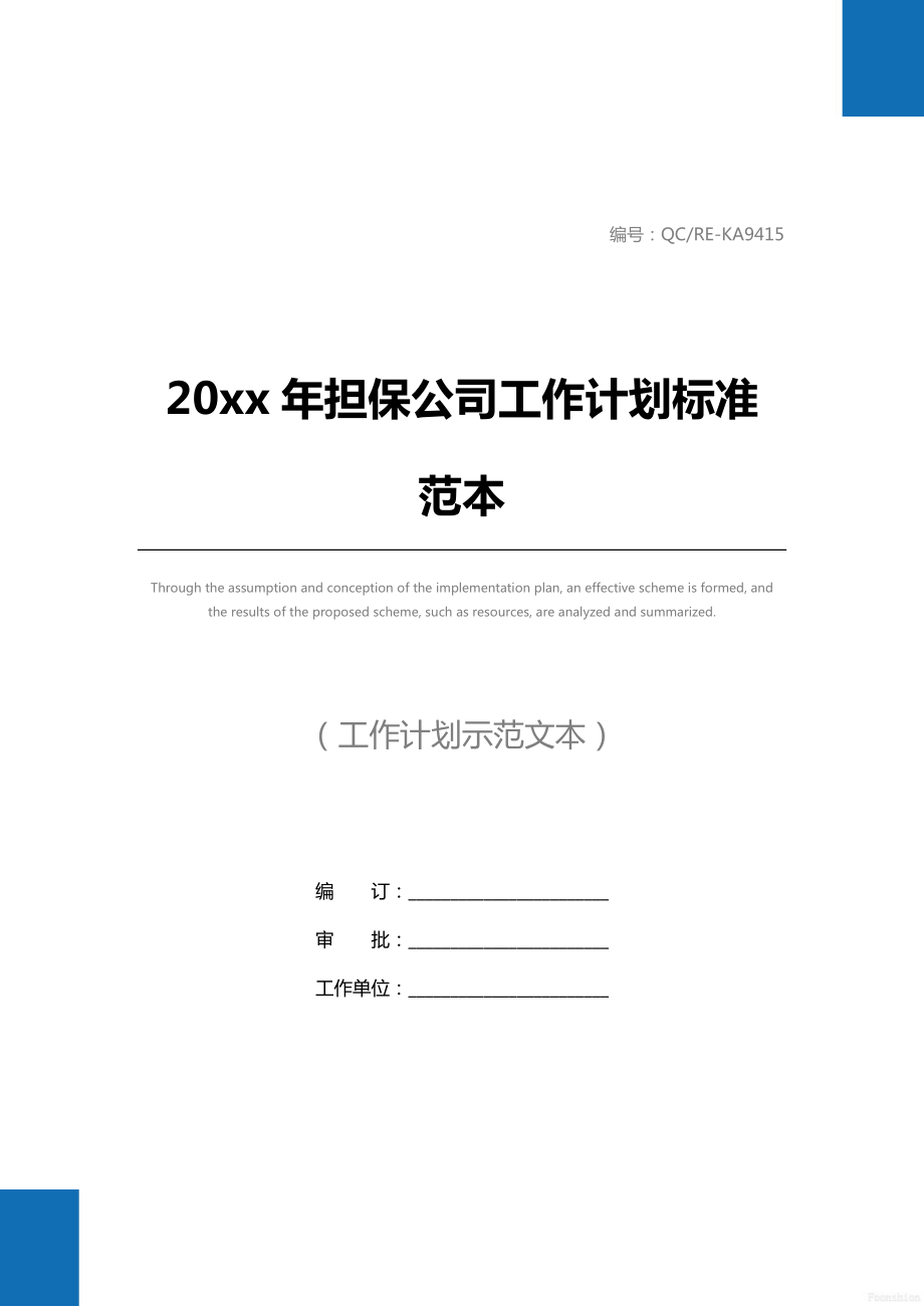 20 xx年担保公司工作计划标准范本.doc