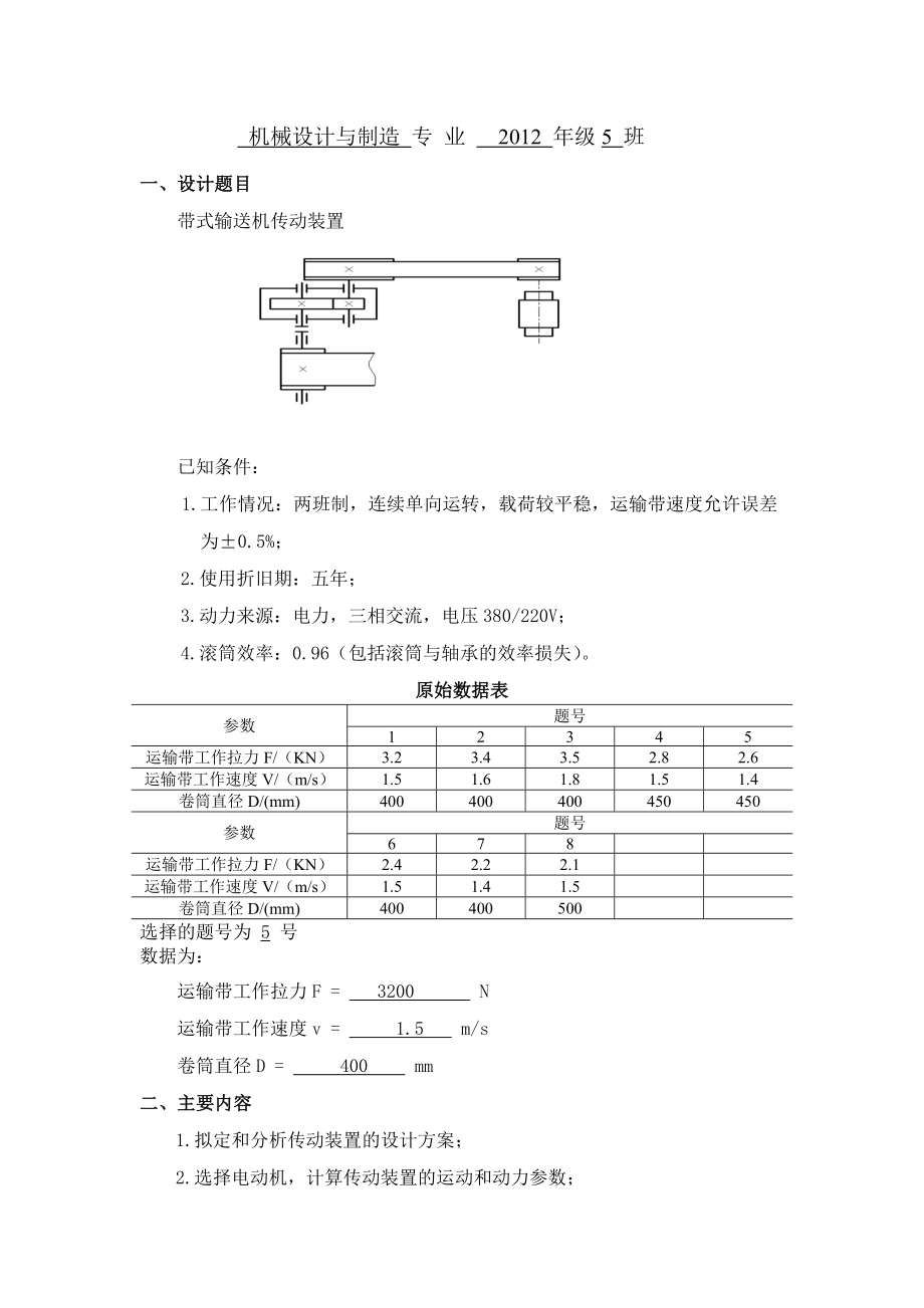 一级减速器机械设计基础课程设计Word版.doc