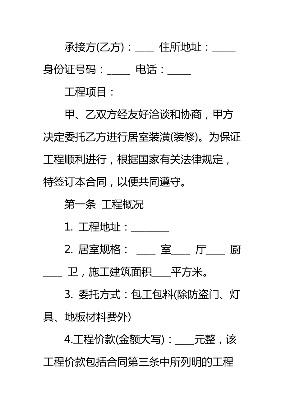 20 xx年包工包料装修合同标准范本_2.doc