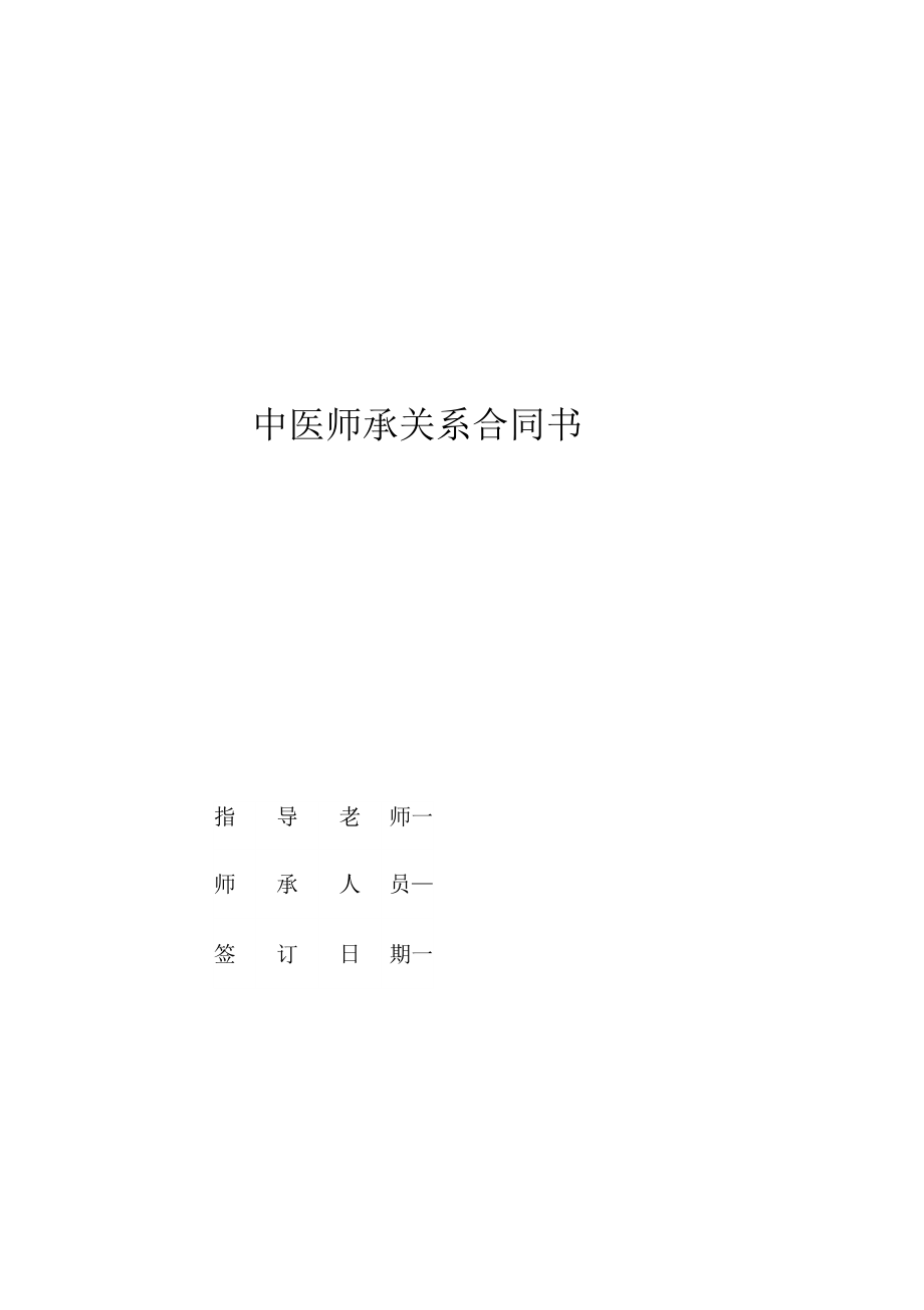 中医师承关系合同书范本.doc