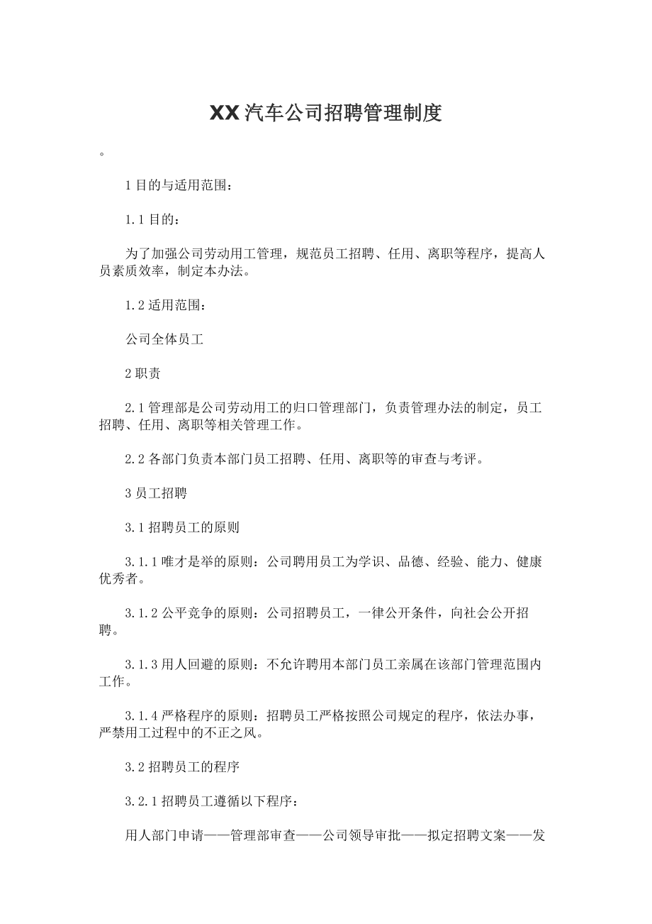 XX汽车公司招聘管理制度.doc