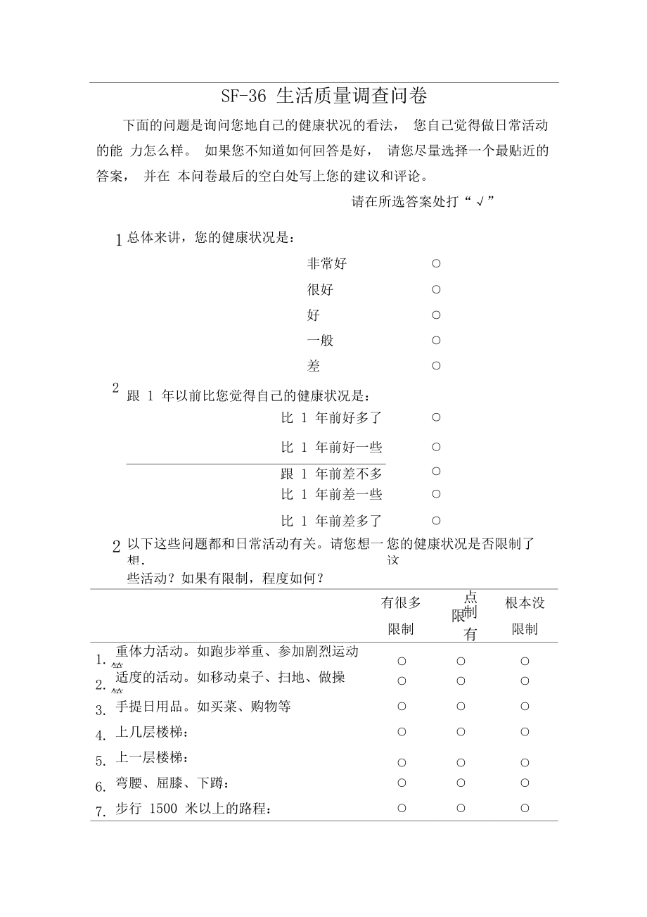 SF36生活质量调查问卷.doc