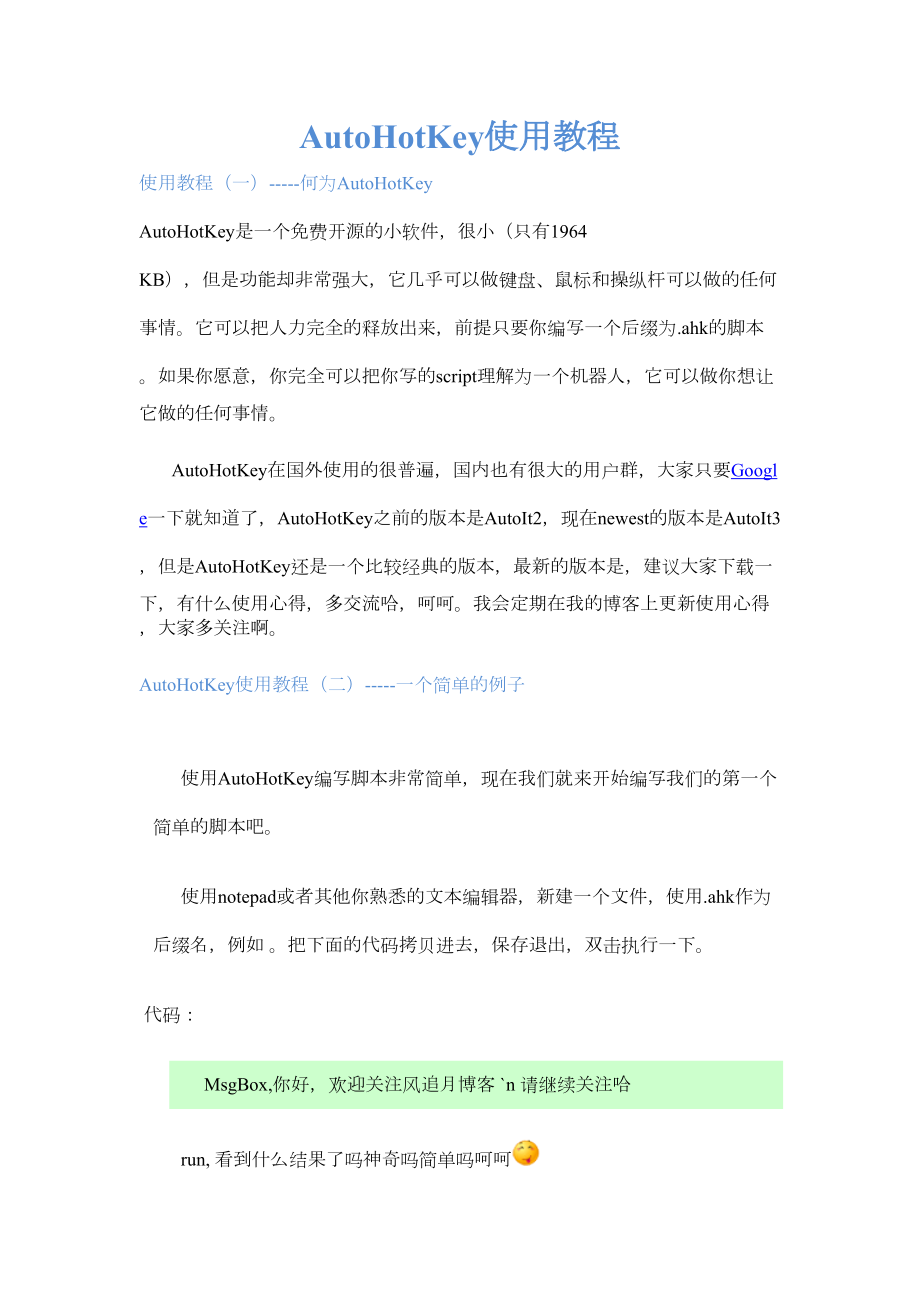 AutoHotKey使用教程.doc