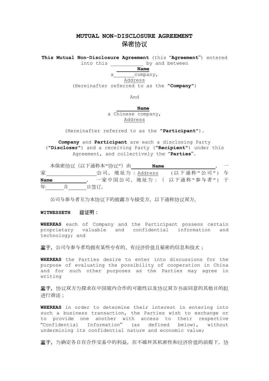 中英文保密协议范本.doc