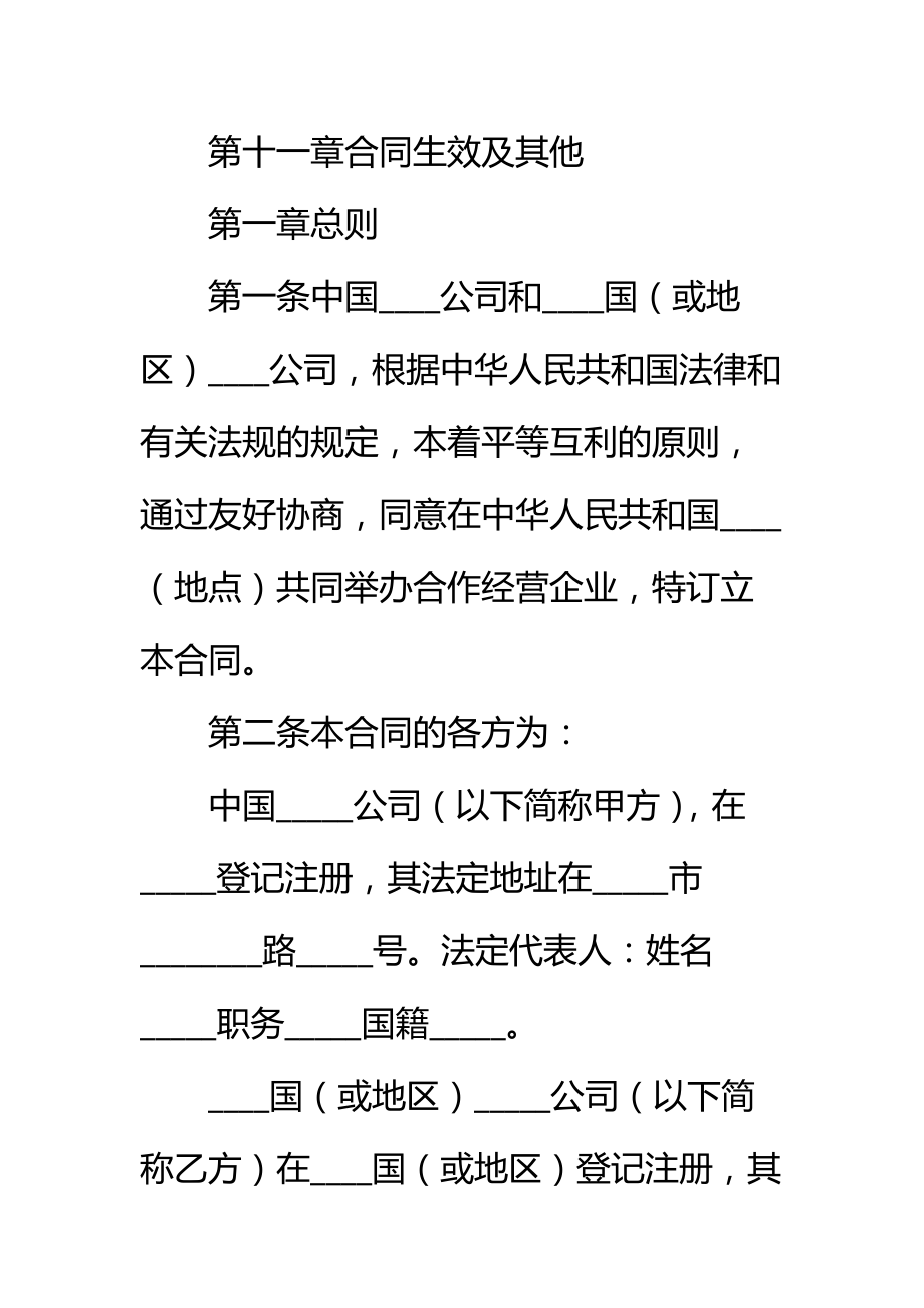 中外合作经营企业合同标准范本_4.doc