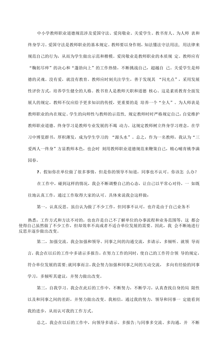 2023年教师资格证考试结构化面试题.doc