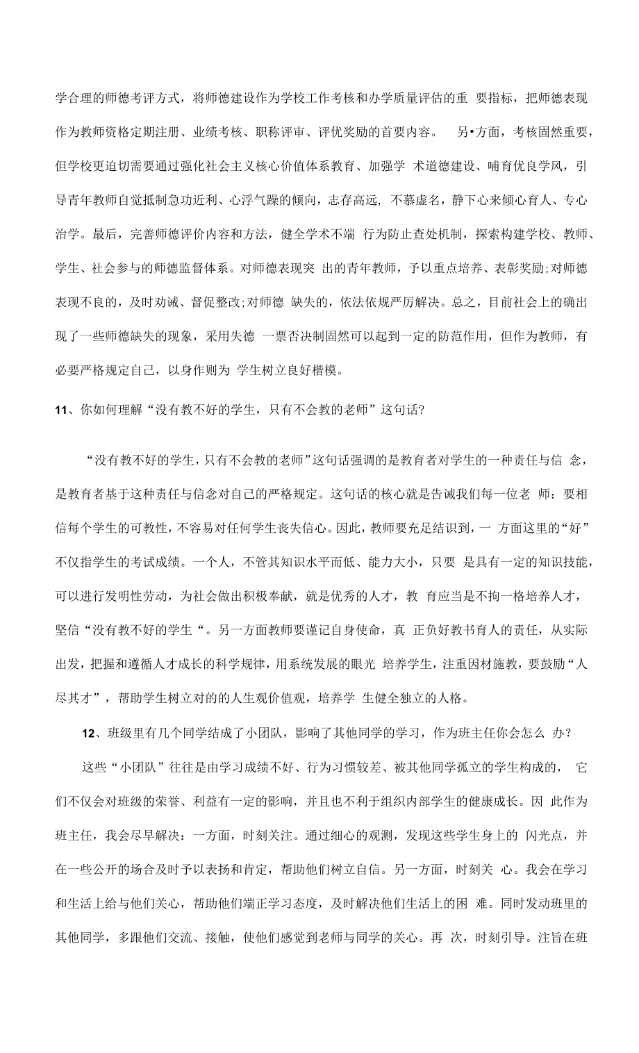 2023年教师资格证考试结构化面试题.doc