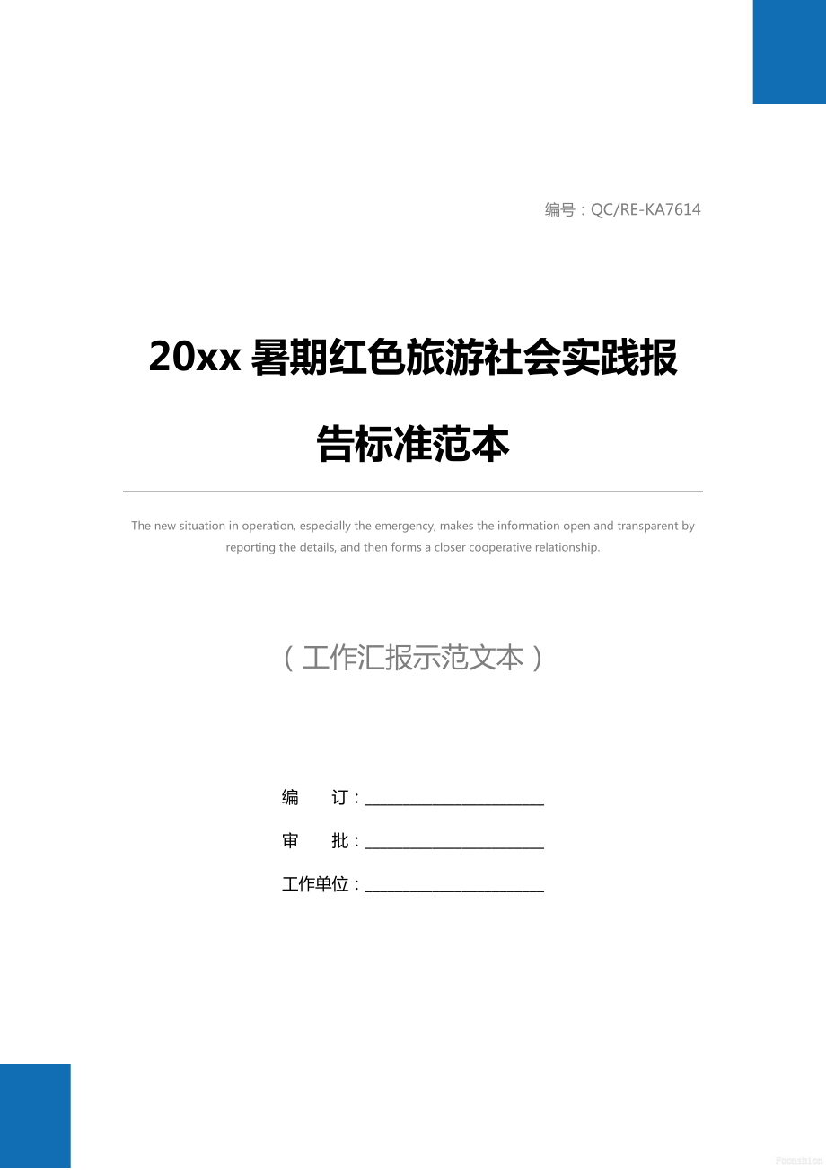 20 xx暑期红色旅游社会实践报告标准范本.doc