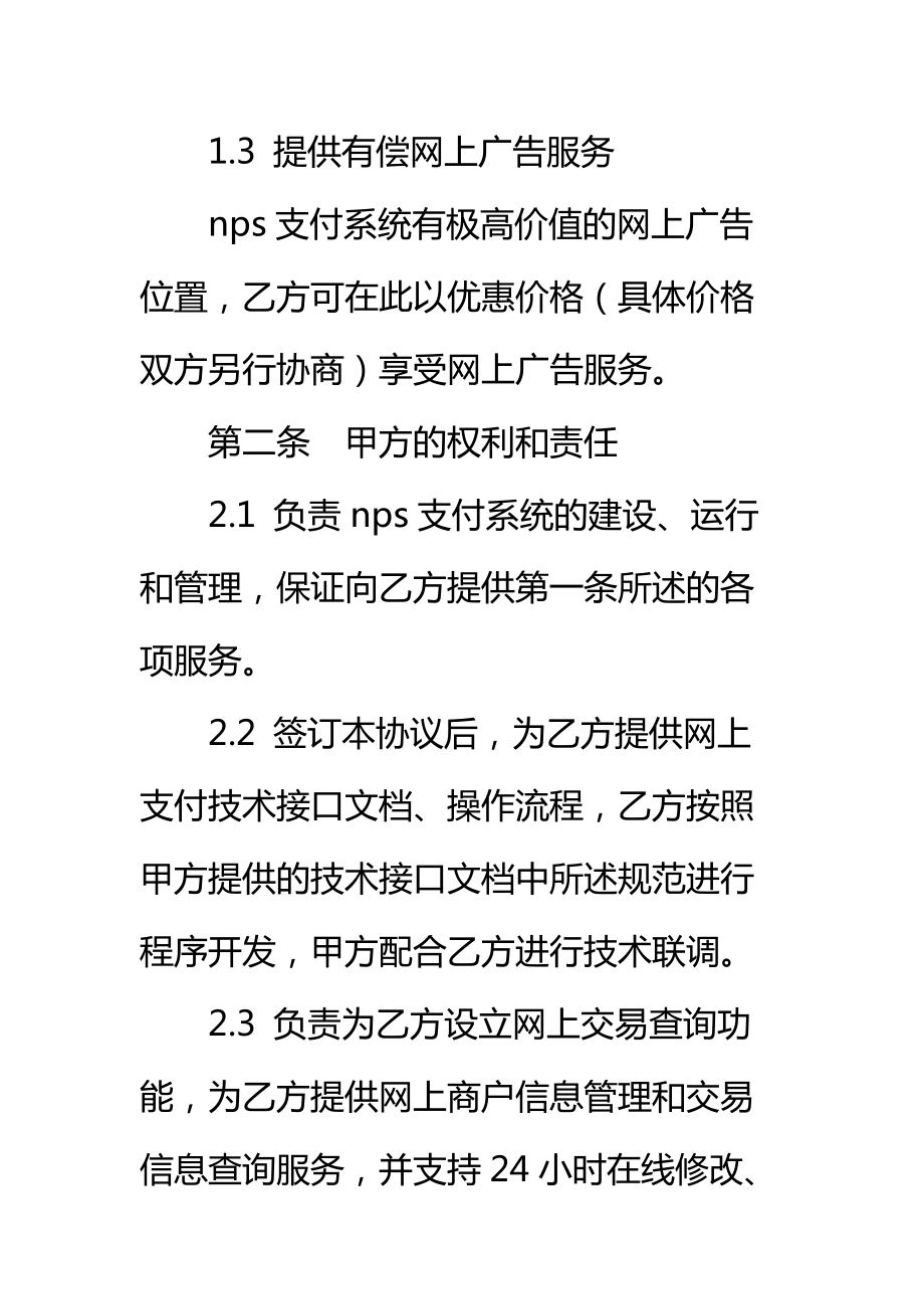 NPS支付系统合作协议书标准范本.doc