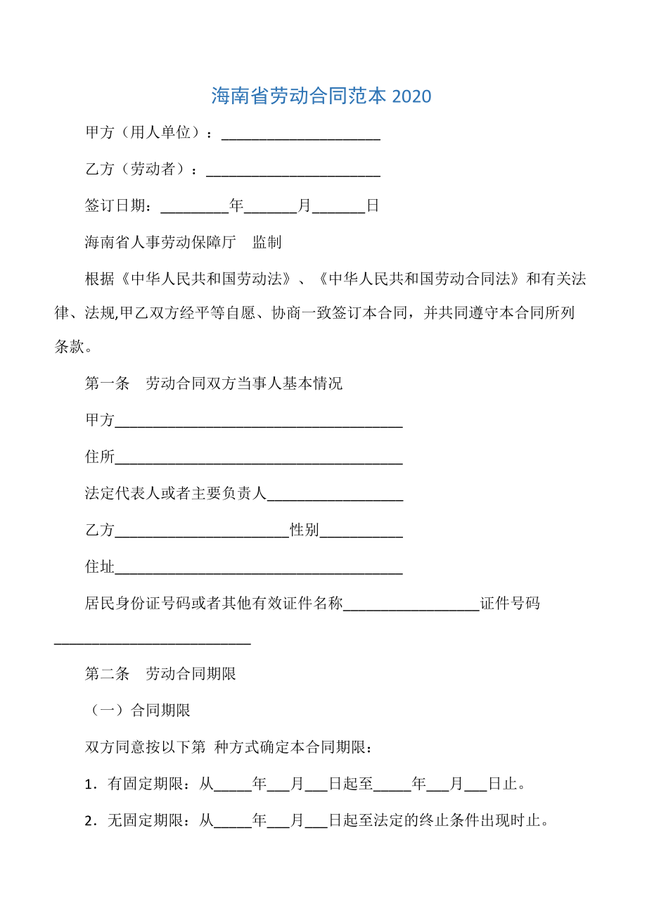 【劳动合同】海南省劳动合同范本.doc