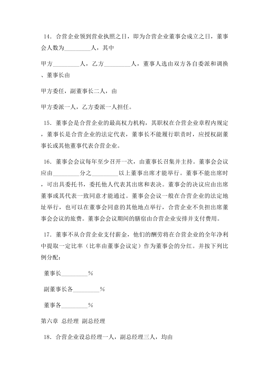 中外合资经营塑料制品企业合同.doc