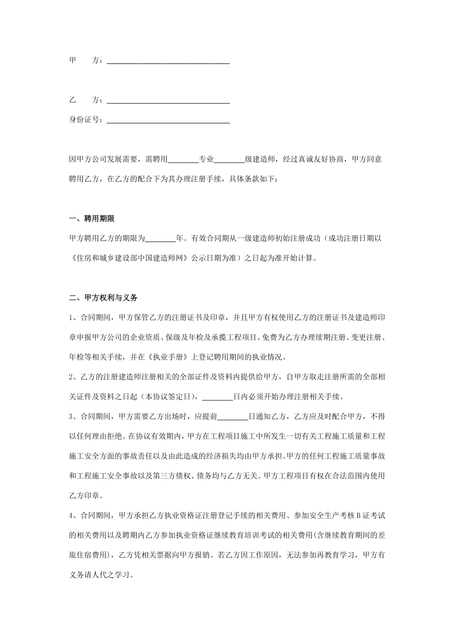 一级建造师挂靠聘用合同协议书范本项目.doc