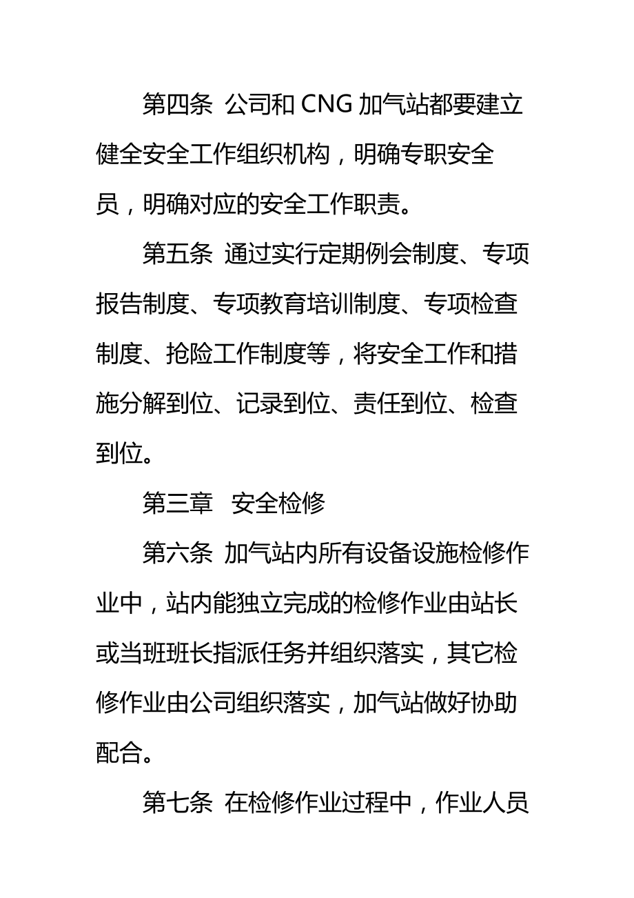 CNG加气站安全工作管理办法标准范本.doc